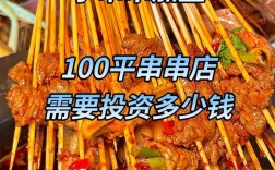 开一家串串店到底要投资多少钱？真实成本大揭秘