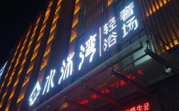 山西运城金沙洗浴中心