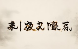 遥成语，遥成语四个字