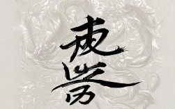 龙子成语，龙子成语四个字