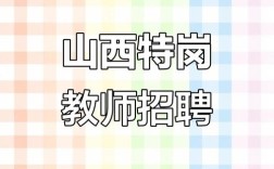 山西热能教师招聘有何要求？
