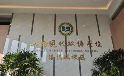 山西现代双语南校地址