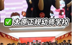 山西幼师学校哪所最好？