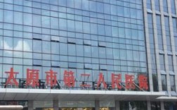 山西太原第二人民医院有何特色？