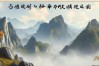 带山的成语有哪些？盘点常见含‘山’字的四字成语