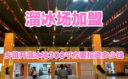 开一个溜冰场投资需要多少钱