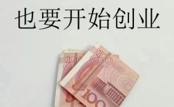 零成本赚钱商机真存在还是噱头？