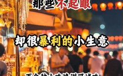 20万投资什么生意靠谱？