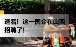 山西国企招聘有哪些岗位？