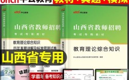 山西教师编制考试资料