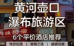 壶口瀑布住哪里方便又实惠？