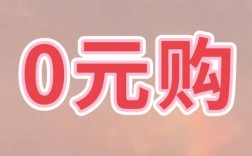 0元创业真靠谱？热门买卖能躺赚吗？