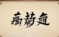 卷益成语，卷益成语四个字