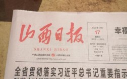 如何入职山西日报？