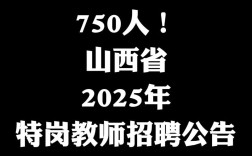 2025山西特岗何时出？报考条件有哪些？