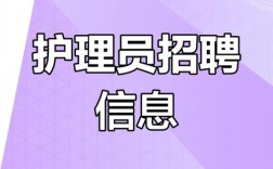 山西临猗医院护理招聘条件是什么？