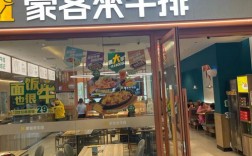 投资豪客来一店加盟费多少？