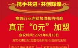 去年0元加盟就能致富？真有这好事？