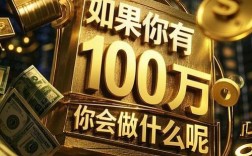 百万投资选什么，收益与风险怎么平衡？