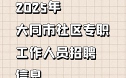 2025山西大同招聘何时开始？