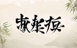 入目成语，入目成语四个字
