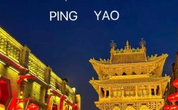 平遥古城夜景为何如此迷人？