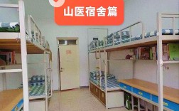 山西医科大学宿舍条件怎么样？