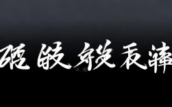 搔成语，搔成语四个字