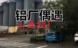 山西铝厂选址河津有何考量？