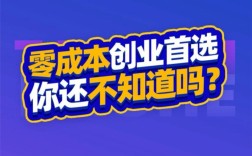 零投资创业生意有哪些？