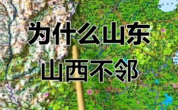 山东山西隔太行？
