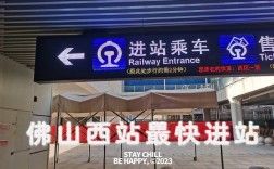 佛山西站到怀集高铁站怎么走？