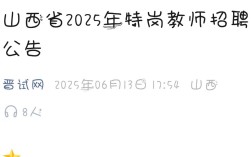 2025山西教师公招何时报名？
