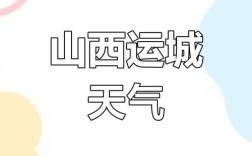山西运城垣曲天气如何？