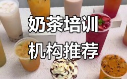 小投资奶茶培训哪家好？