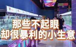 投资小生意，如何选对不踩坑？