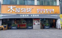 木屋烧烤投资门槛是多少？