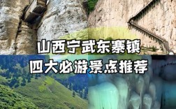 山西宁武有哪些必游景点？