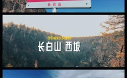 长白山西坡到底值不值得去？