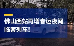 佛山西站高铁时刻表几点有车？