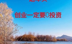 无需投资连锁创业项目，真的靠谱吗？