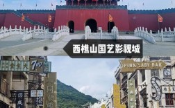 佛山西樵山国艺影视城门票多少钱？