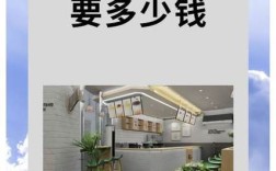 投资大卡司奶茶需要多少资金？