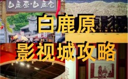白鹿原究竟是在山西哪里取景拍摄的？