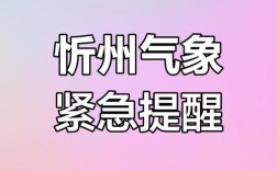 忻州一周天气如何？温度变化大吗？