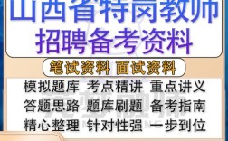 2025山西特岗面试形式与流程是什么？