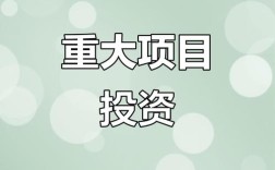 过年投资什么项目能致富？