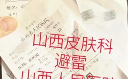 山西省人民医院皮肤科怎么样？