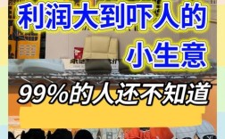 投资小利润大的生意有哪些？