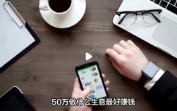 50万能做什么小生意？哪些项目靠谱？